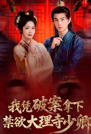 我凭破案，拿下禁欲大理寺少卿（60集）西瓜短剧免费看