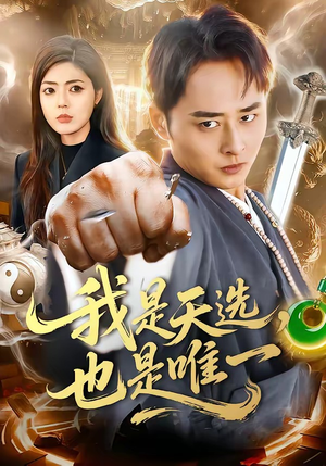 我是天选，也是唯一（97集）精彩短剧追不停