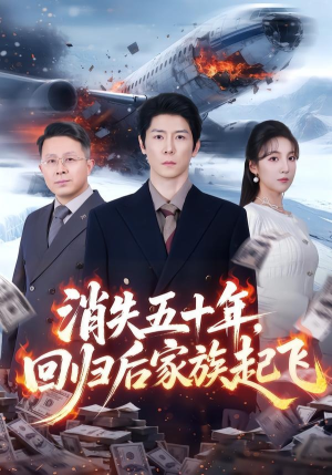 消失五十年，回归后家族起飞（59集）热门短剧抢先看