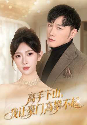 高手下山，我让豪门高攀不起（80集）精彩短剧看不停