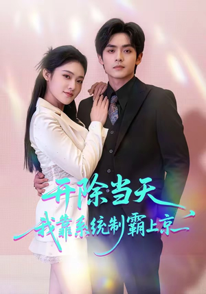 开除当天，我靠系统制霸上京（64集）火爆短剧推荐