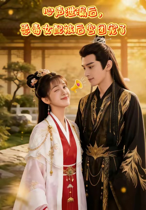 心声泄露后，恶毒女配被后宫团宠了（80集）新短剧推荐