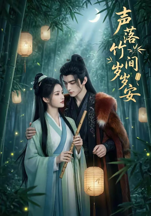 声落竹间岁岁安（68集）火爆短剧热播中