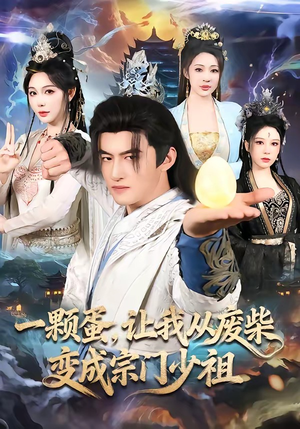 一颗蛋，让我从废柴变成宗门少祖（80集）热门短剧推荐