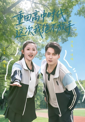 重回高中时代：这次我绝不放手（81集）真的太好看了