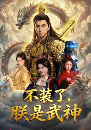 不装了，朕是武神（82集）热播短剧排行榜