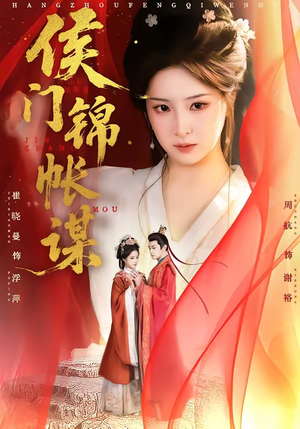 侯门锦帐谋（70集）免费短剧看全集