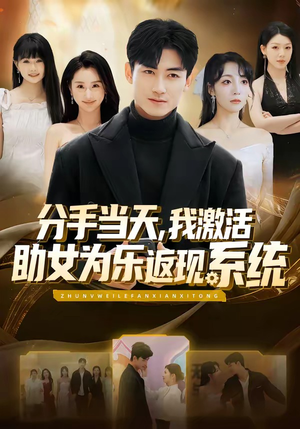 分手当天，我激活助女为乐返现系统（70集）分享好看短剧