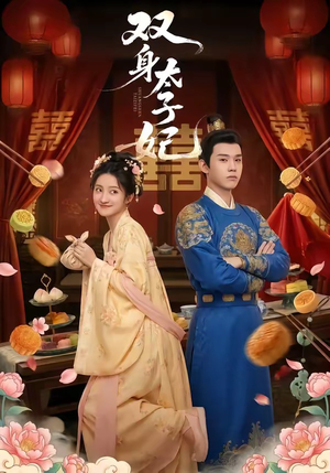 双身太子妃（66集）集免费看短剧