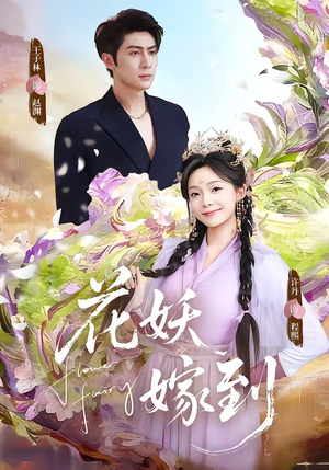 花妖嫁到（63集）精彩短剧分享。