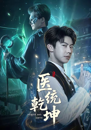 医统乾坤（90集）第二季