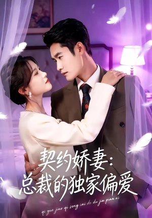 契约娇妻：总裁的独家偏爱（80集）在哪看