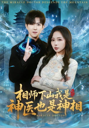 相师下山我是神医也是神相（80集）短剧免费分享