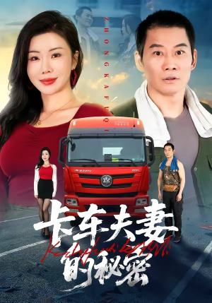 卡车夫妻的秘密（69集）精彩的短剧