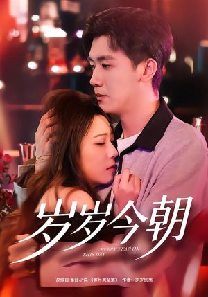 岁岁今朝（70集）短剧精彩绝伦