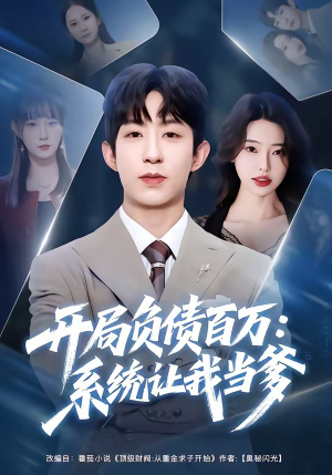 开局负债百万：系统让我当爹（75集）火爆短剧来袭