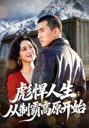 彪悍人生：从制霸高原开始（72集）去哪里看