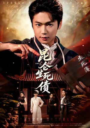 昆仑生死债（64集）在哪个app能看