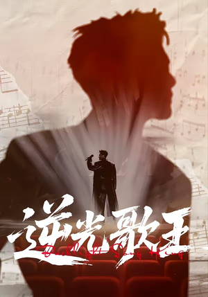 逆光歌王（77集）精彩短剧来袭