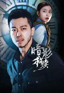 暗影救赎（63集）在哪看是免费的