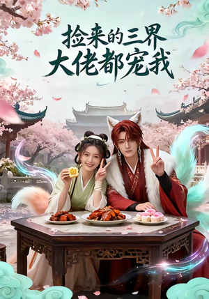 捡来的三界大佬都宠我（52集）看过的人都说好