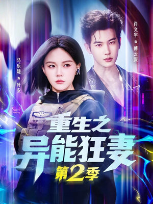 重生之异能狂妻第2季（69集）在线观看完整版