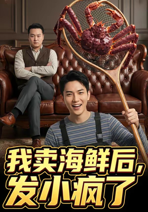 我卖海鲜后发小疯了（31集）超好看的短剧