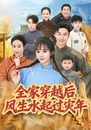 全家穿越后风生水起过灾年（55集）免费看短剧全集