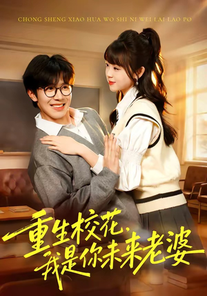重生校花，我是你未来老婆（80集）高清画质免费看