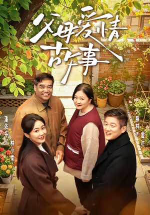 父母爱情故事（63集）热门短剧推广