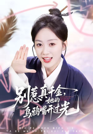别惹真千金，她的乌鸦嘴开过光（80集）免费全集短剧