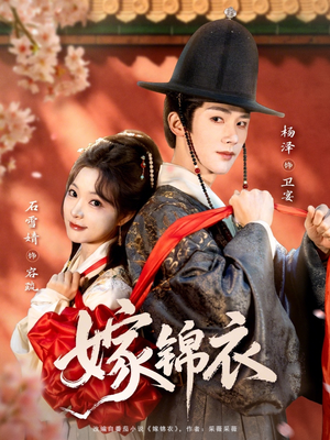 嫁锦衣（70集）热播短剧排行榜