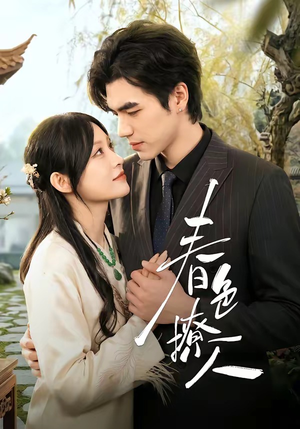 春｜色撩人（51集）热门短剧抢先看