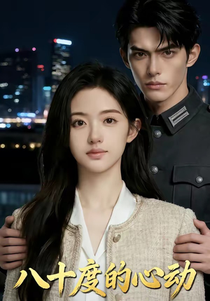 八十度的心动（43集）热门爆款短剧