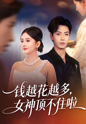 钱越花越多，女神顶不住啦（86集）360网盘观看