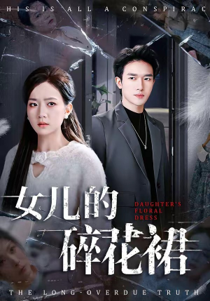 女儿的碎花裙（80集）热门短剧抢先