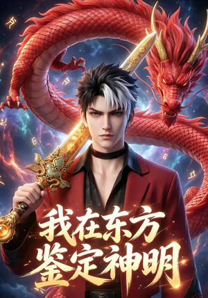 我在东方鉴定神明（42集）这部短剧我爱了