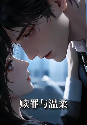 赎罪与温柔（15集）好看短剧看不停