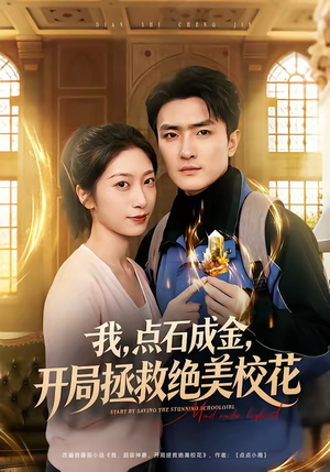 我点石成金开局拯救绝美校花（80集）小短剧抢先看