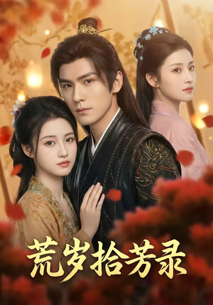 岁拾芳录（80集）在哪里可以看