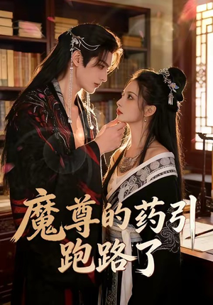 魔尊的药引跑路了（85集）全网短剧抢先看