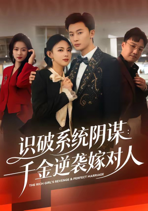 识破系统阴谋：千金逆袭嫁对人（79集）免费全集短剧