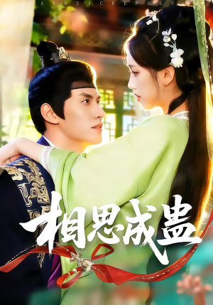 相思成蛊（70集）迅雷网盘观看