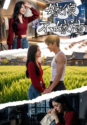 嫁傻不嫁渣（50集）追风的女孩短剧