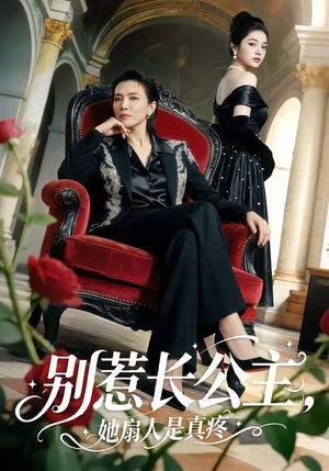 别惹长公主，她扇人是真疼（50集）火爆短剧抢先看