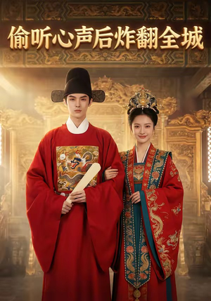 偷听心声后炸翻全城（83集）好看短剧看不停