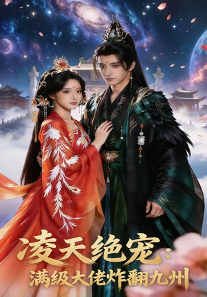 凌天绝宠：满级大佬炸翻九州（80集）热门短剧抢先