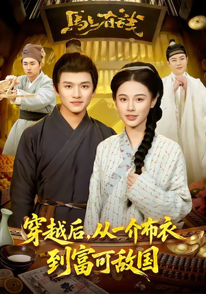 穿越后，从一介布衣到富可敌国（87集）评价怎么样