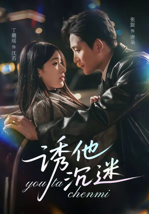 诱他沉迷（78集）好看到停不下来