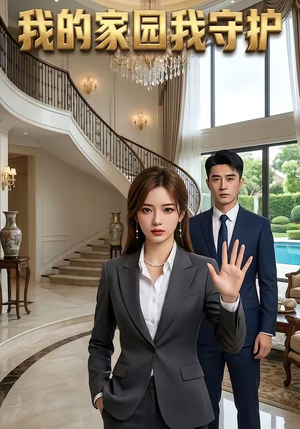 我的家园我守护（40集）直接追到结尾